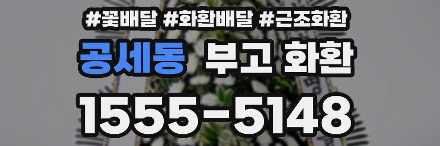 공세동 부고 화환