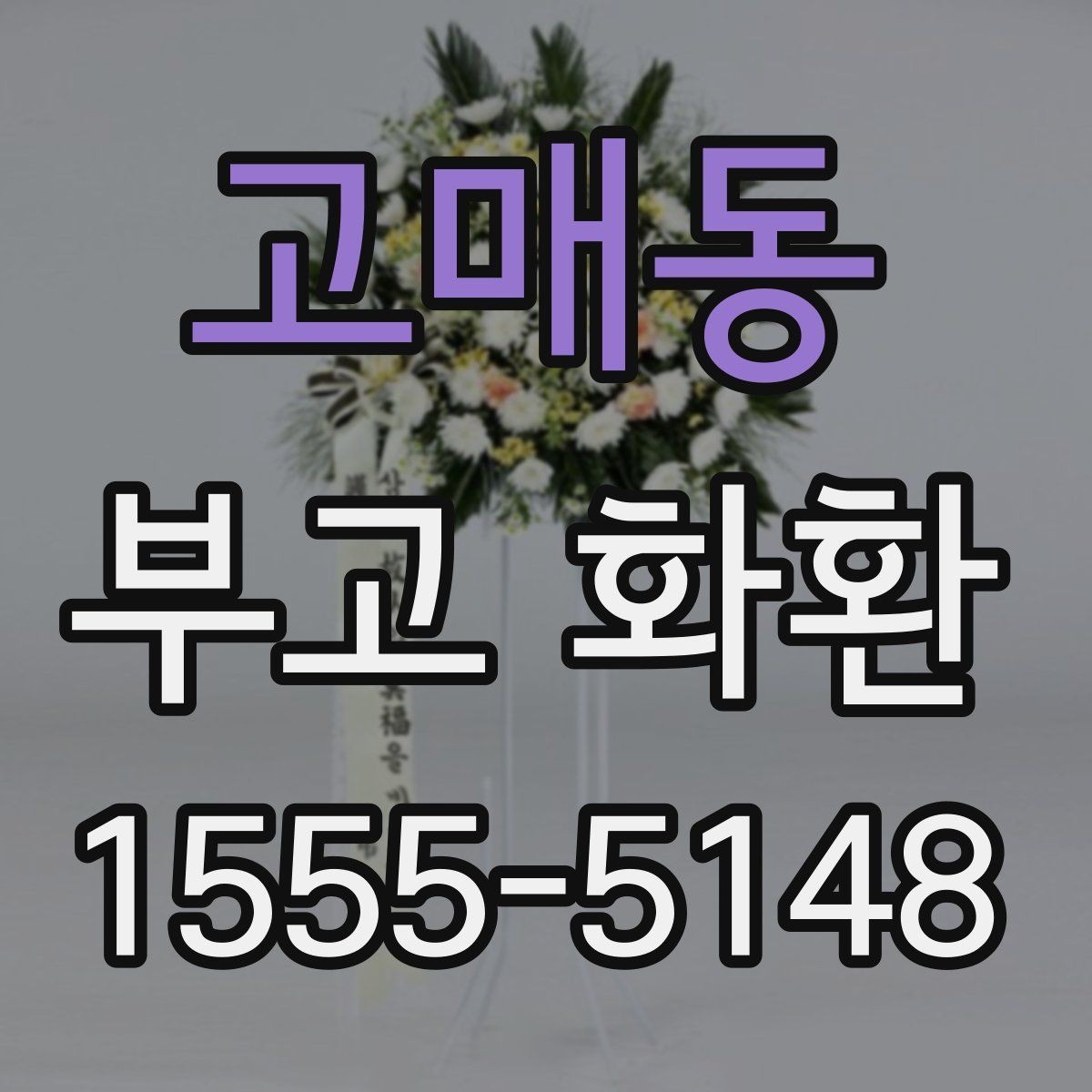고매동 부고 화환 보내는 시점과 예절
