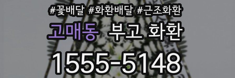 고매동 부고 화환