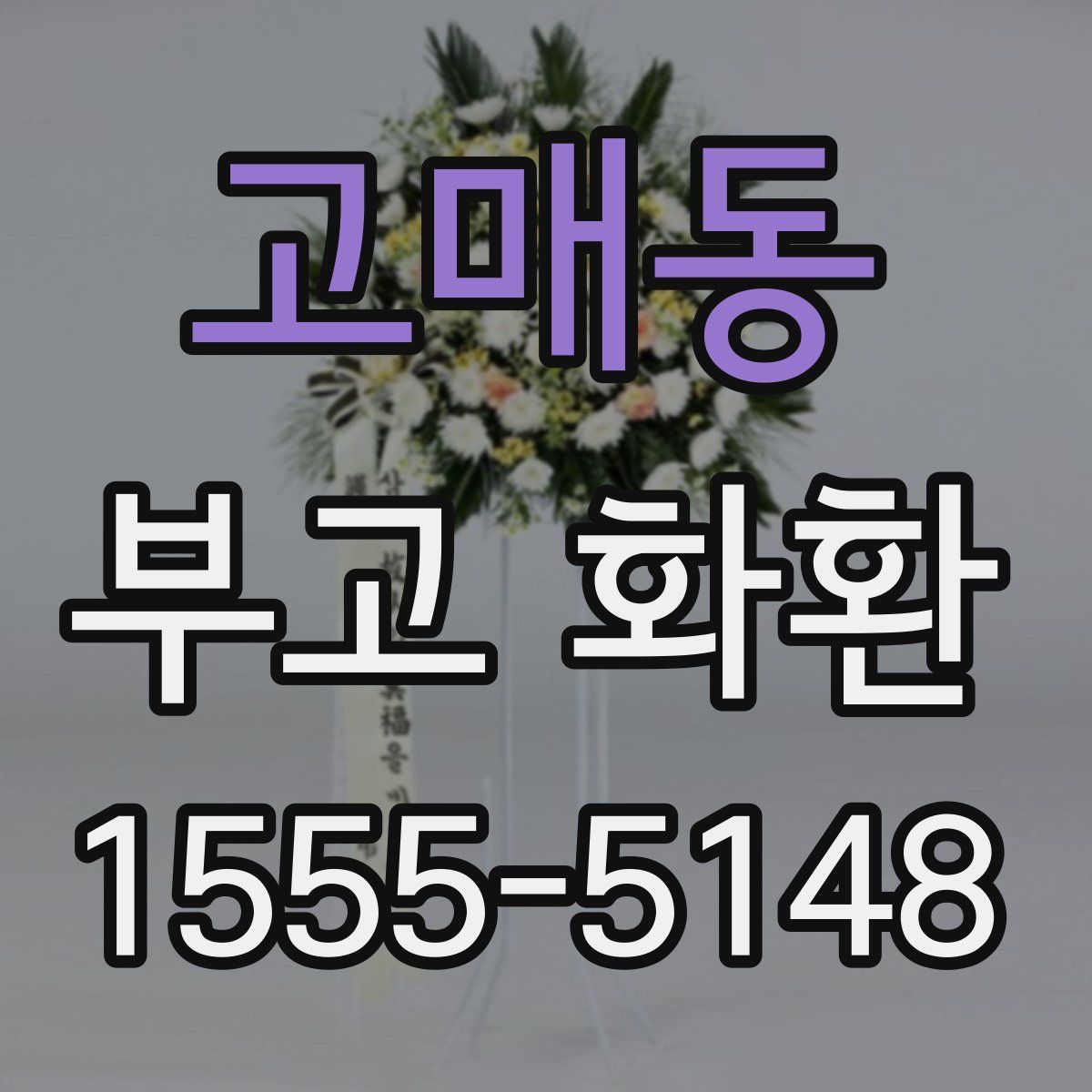 고매동 부고 화환