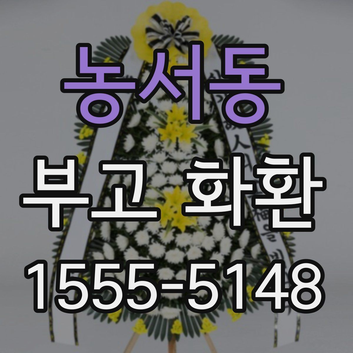 농서동 부고 화환 취소와 변경 절차