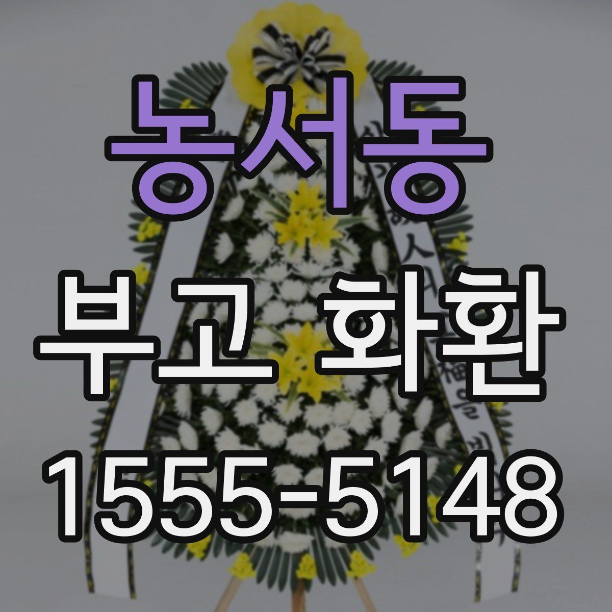 농서동 부고 화환