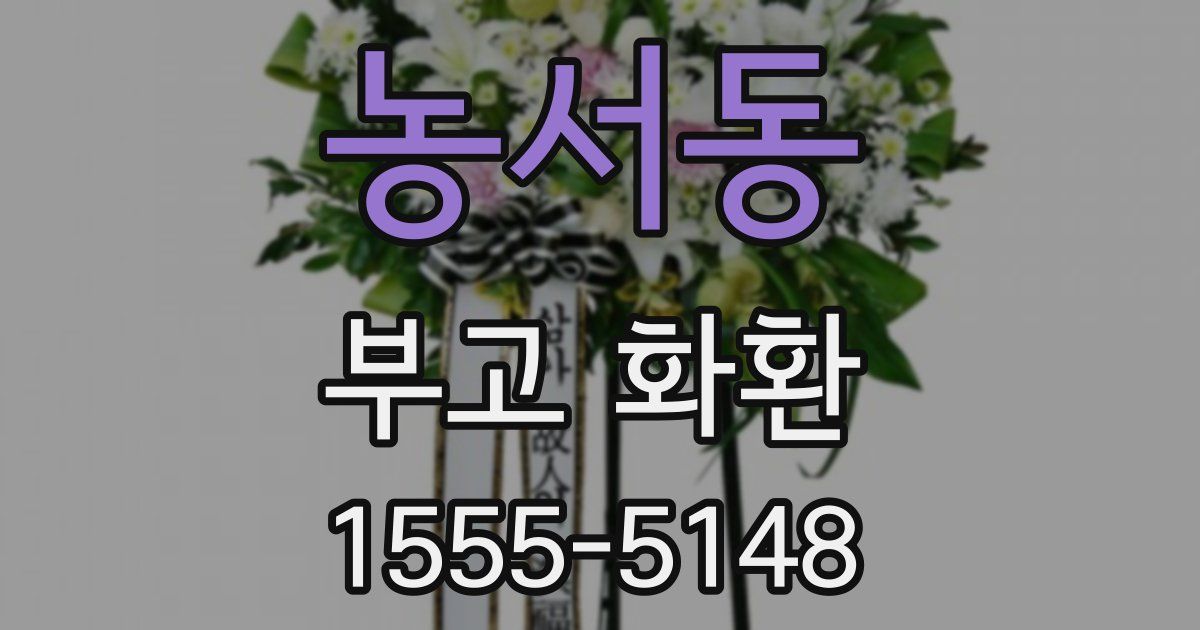 농서동 부고 화환