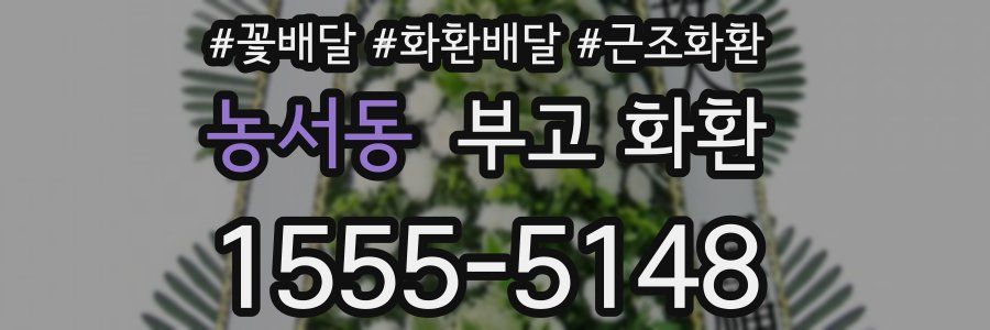 농서동 부고 화환