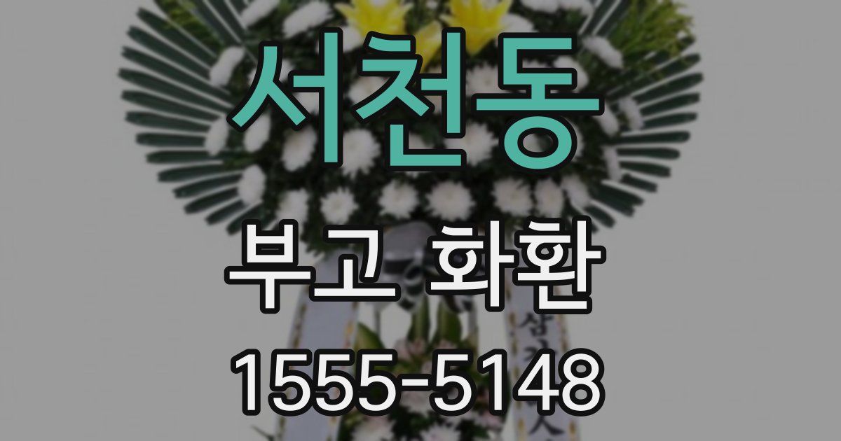 서천동 부고 화환