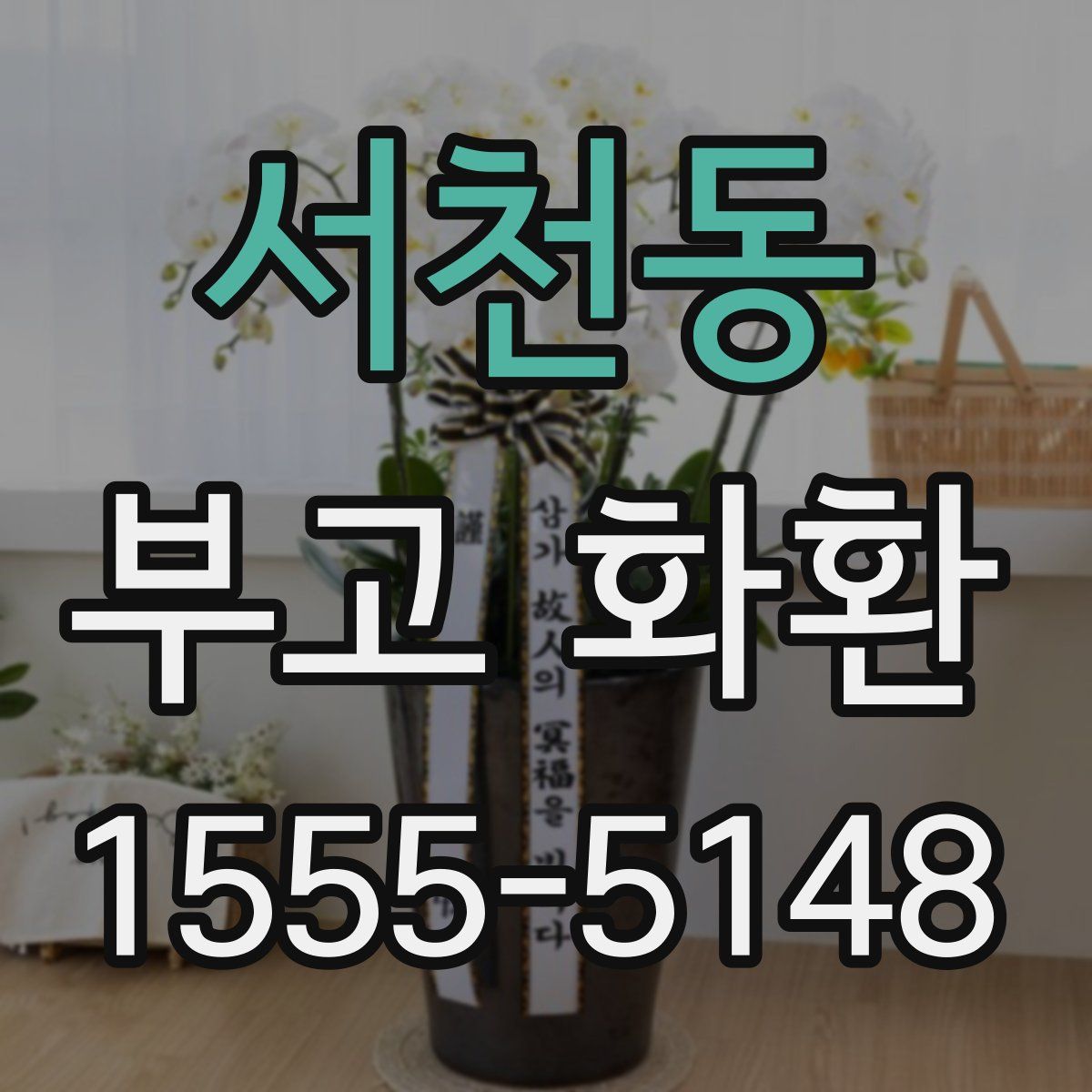 서천동 부고 화환