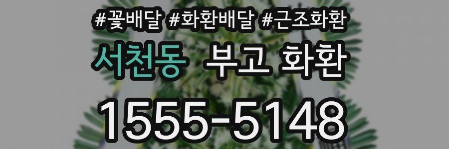 서천동 부고 화환