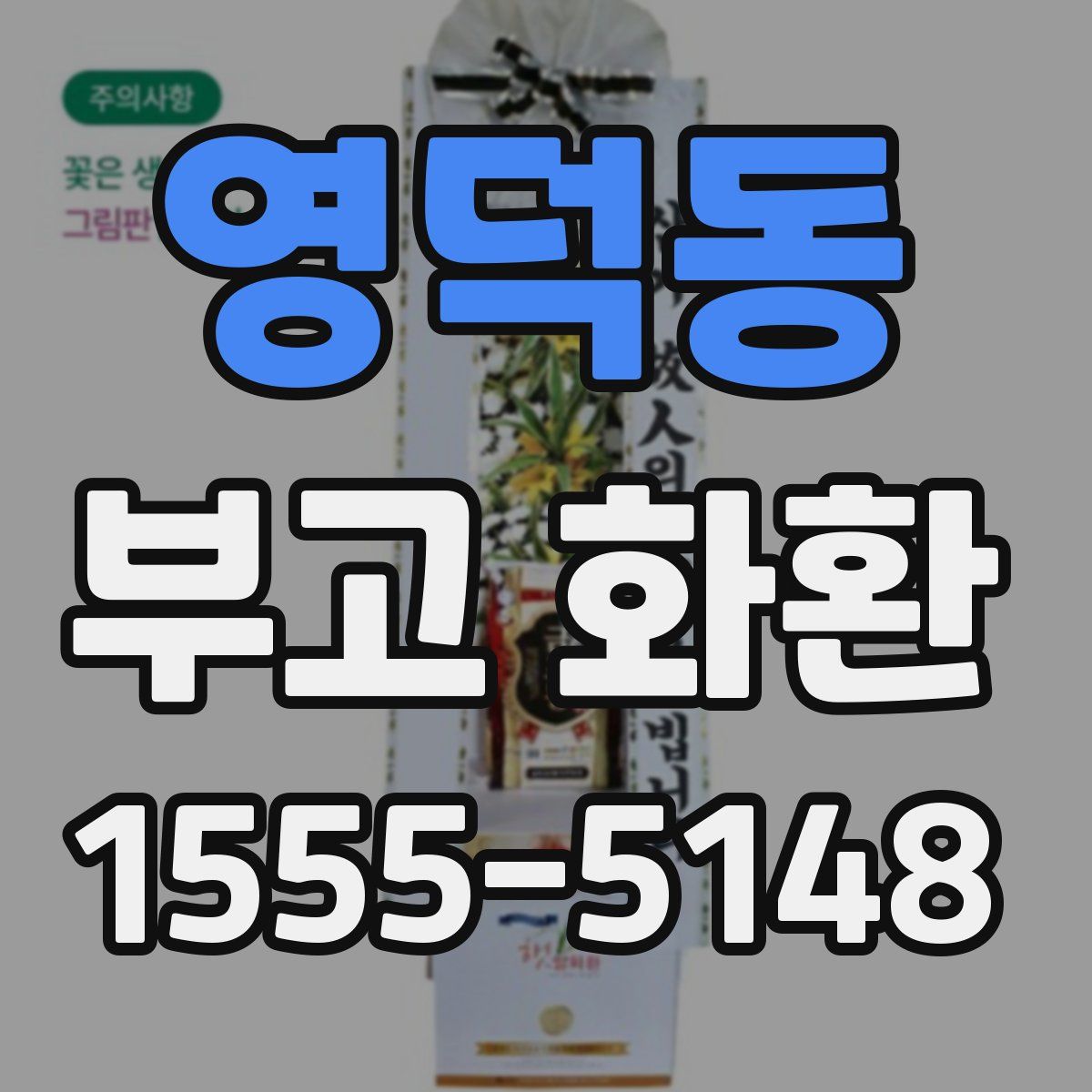 영덕동 부고 화환