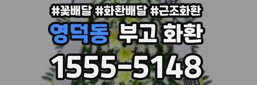 영덕동 부고 화환