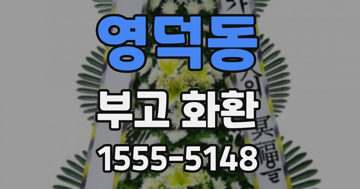 영덕동 부고 화환