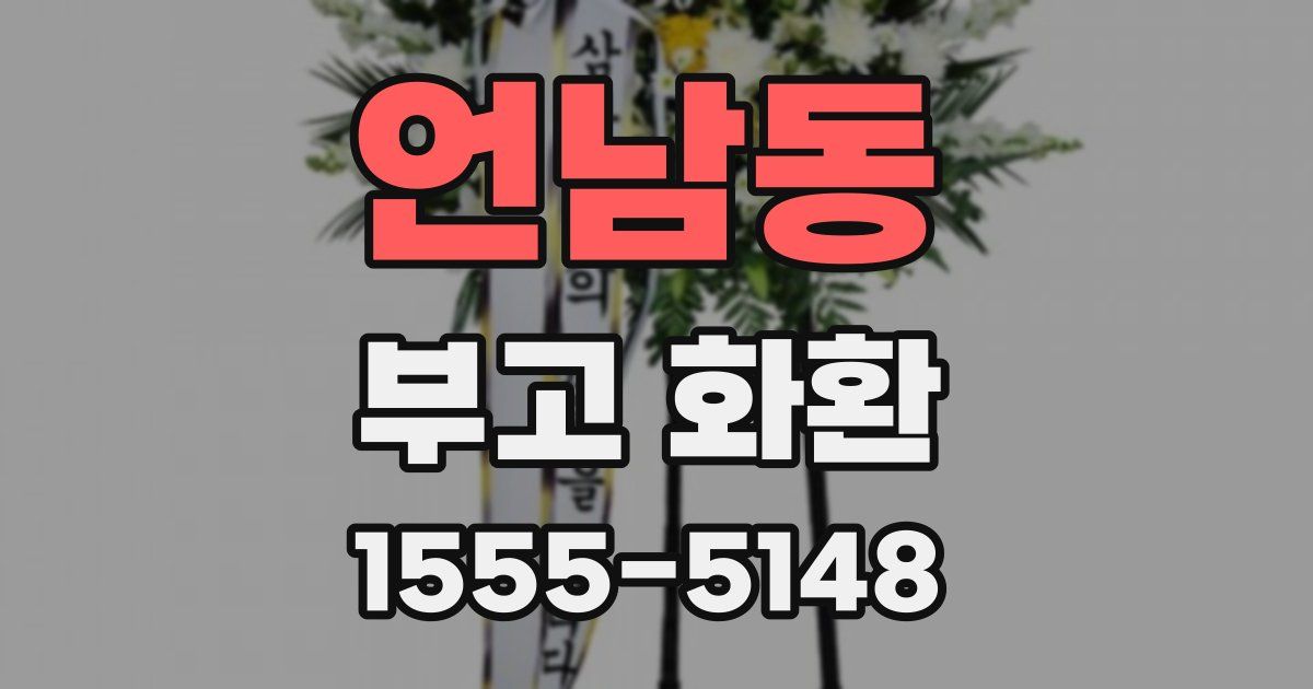 언남동 부고 화환