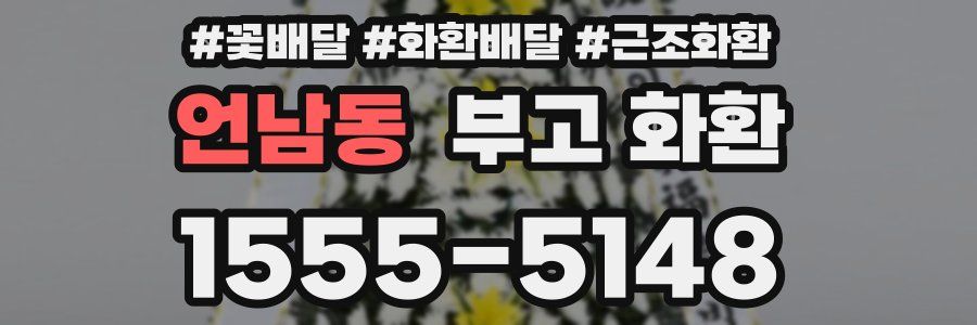 언남동 부고 화환