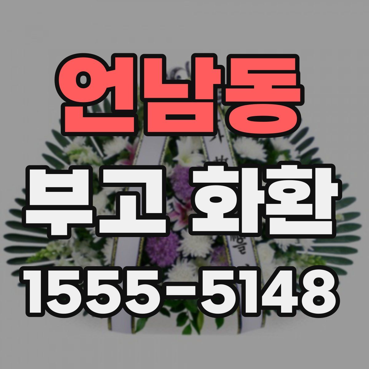 언남동 부고 화환