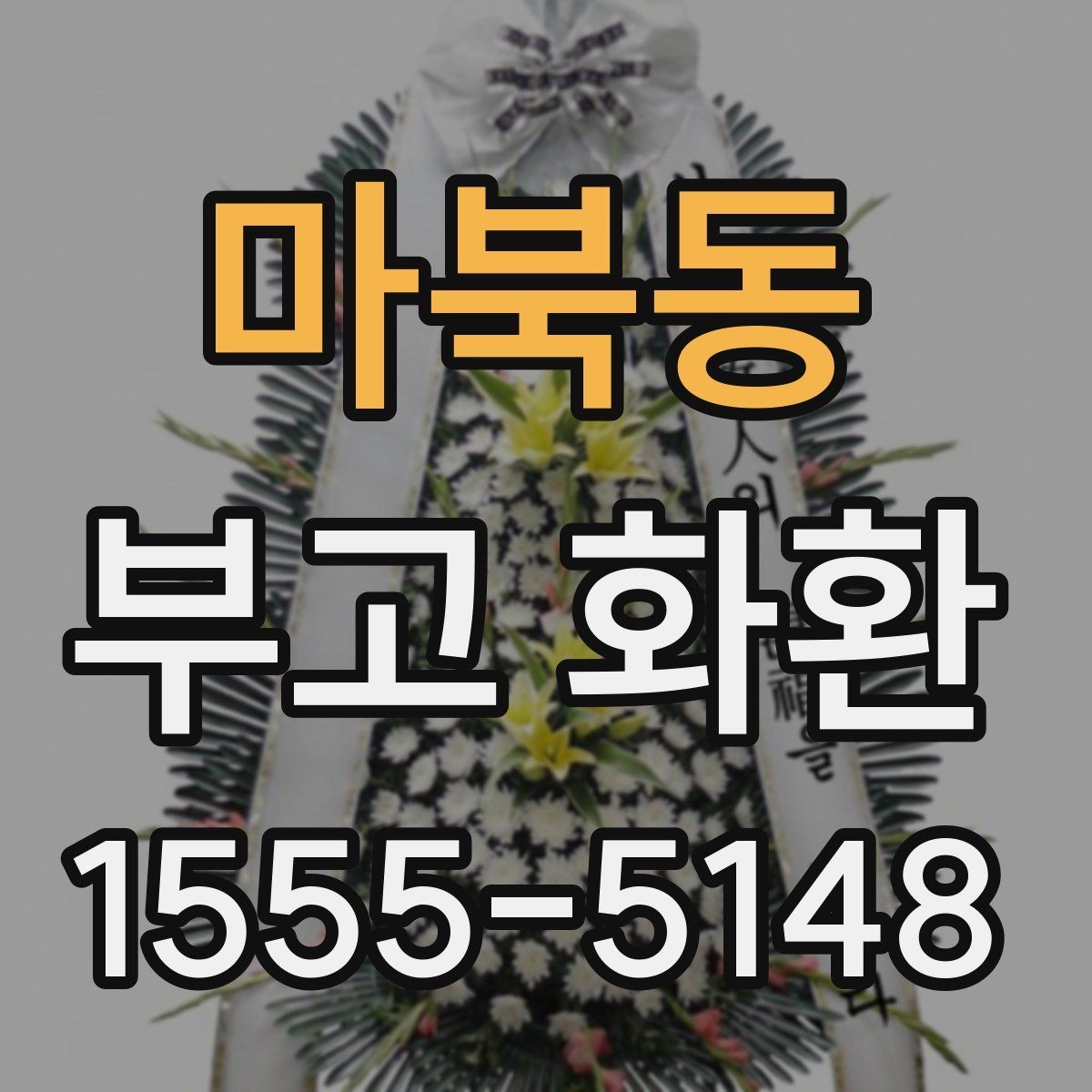 마북동 부고 화환 인수 확인 시 필요한 내용