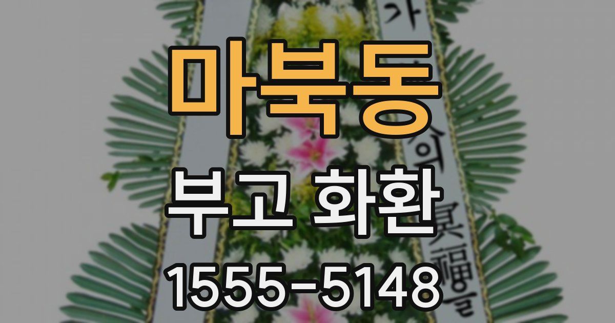 마북동 부고 화환