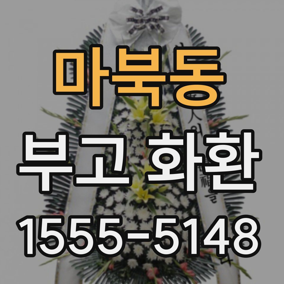 마북동 부고 화환