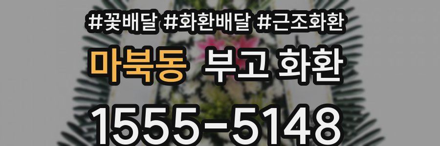 마북동 부고 화환