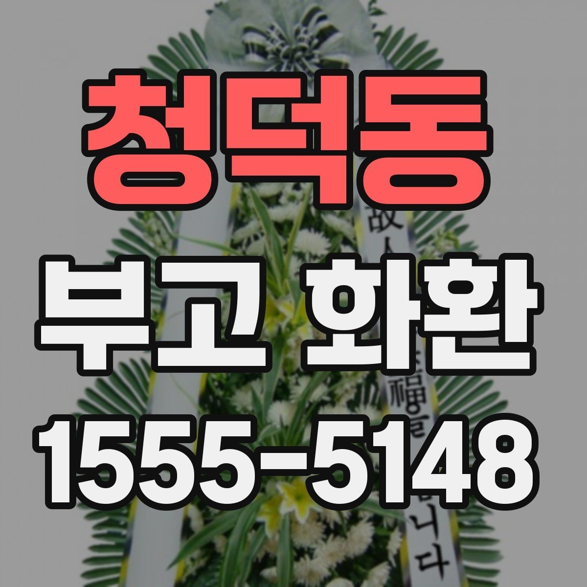 청덕동 부고 화환 문구 길이와 배치 팁