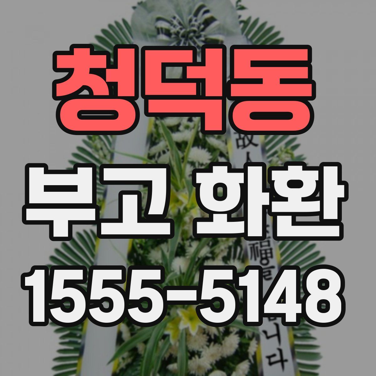 청덕동 부고 화환