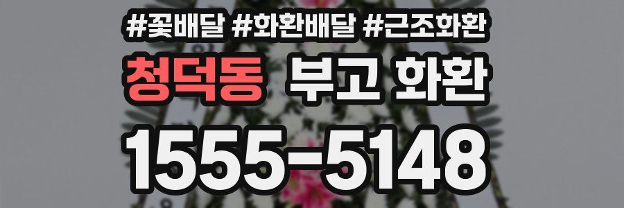 청덕동 부고 화환