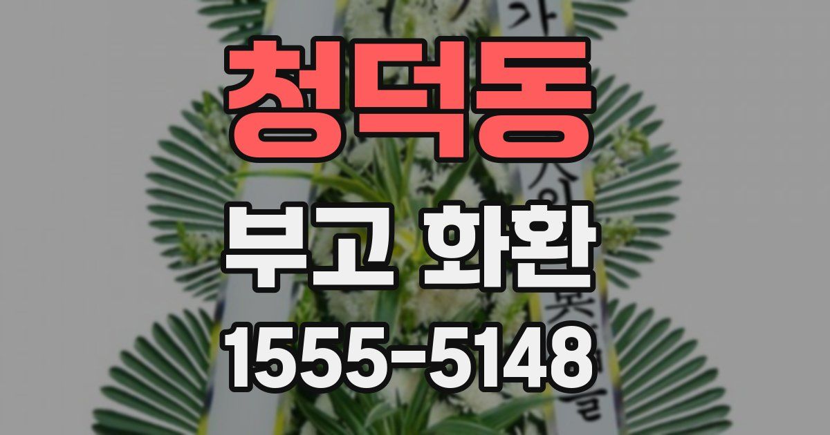 청덕동 부고 화환