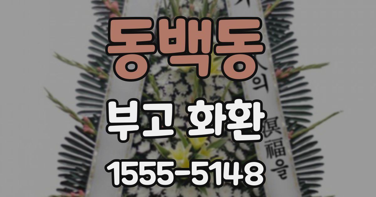 동백동 부고 화환