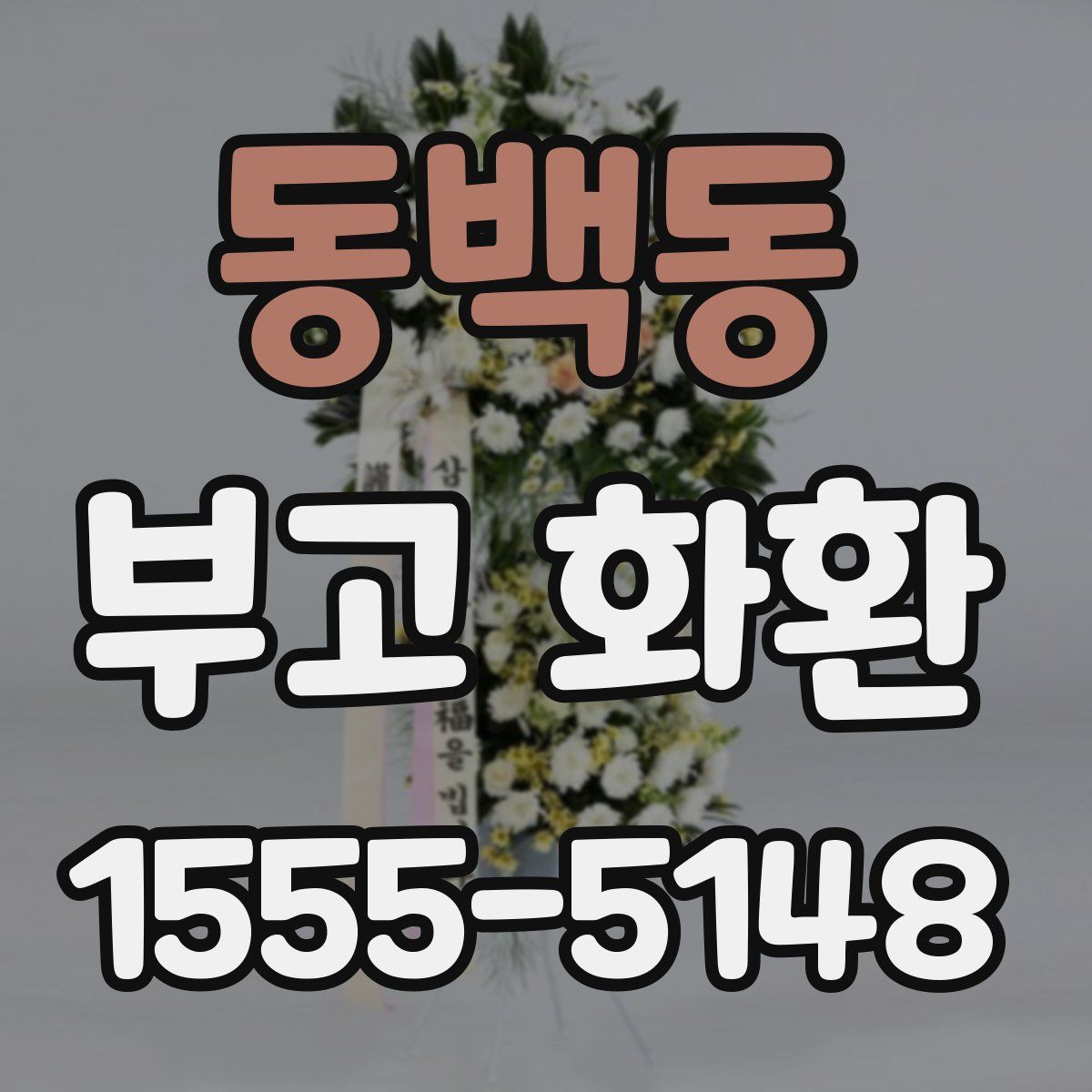 동백동 부고 화환