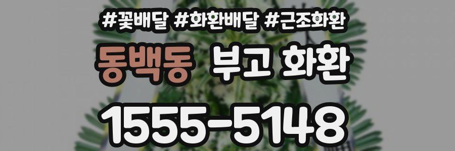 동백동 부고 화환
