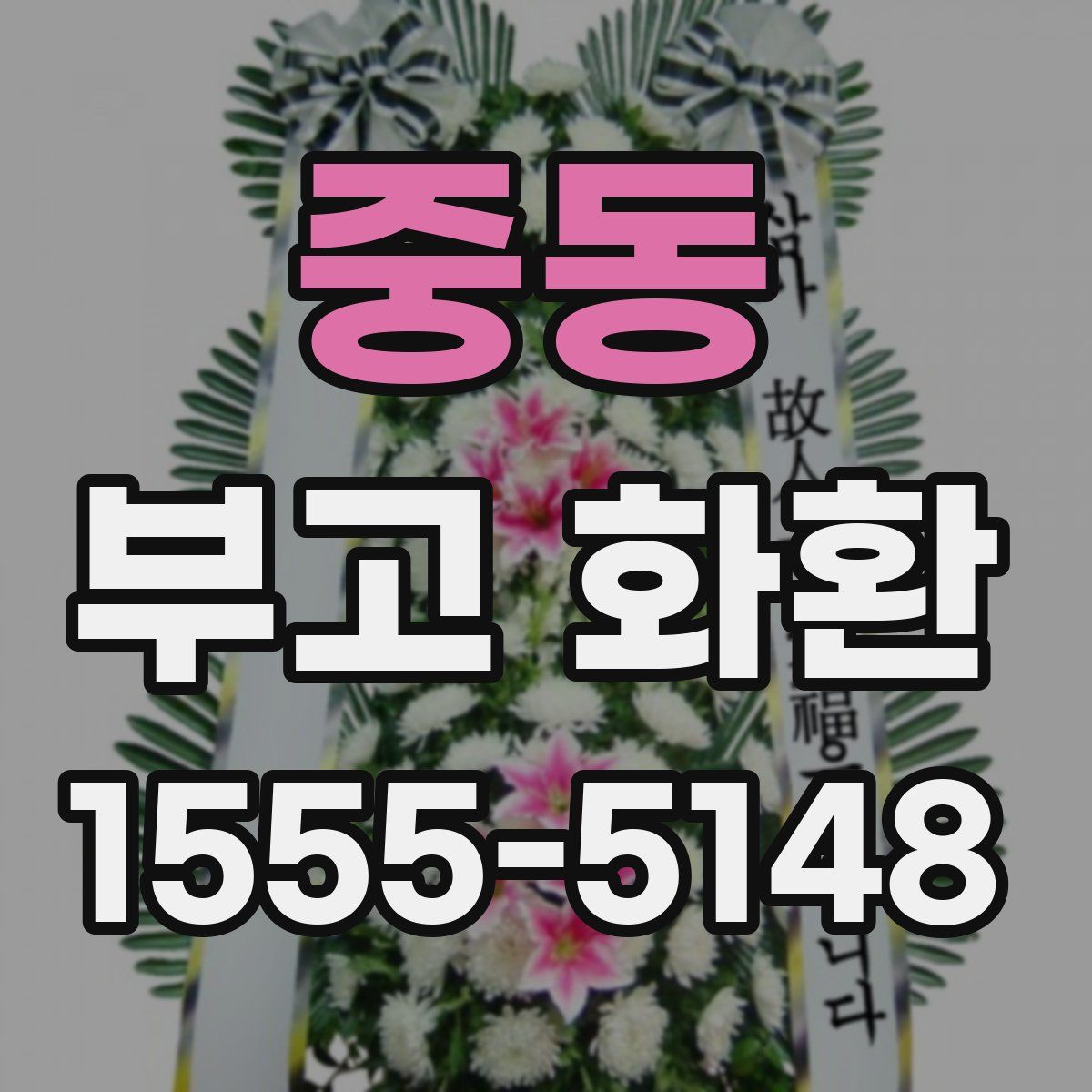 중동 부고 화환