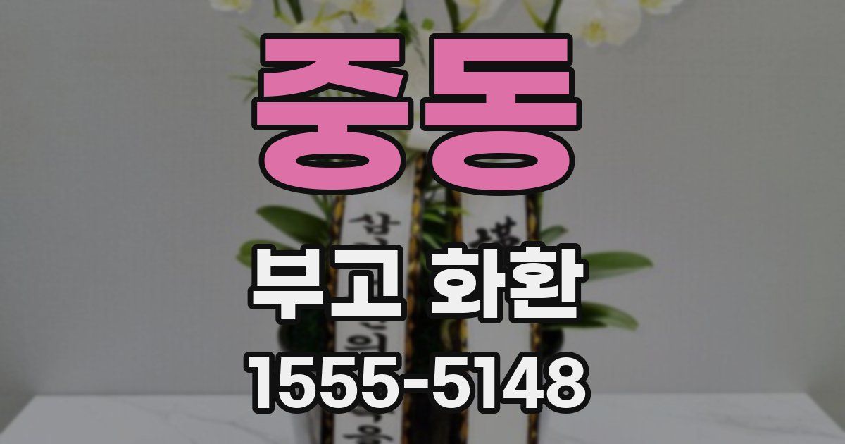중동 부고 화환