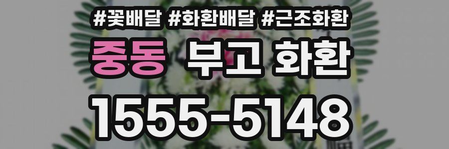 중동 부고 화환