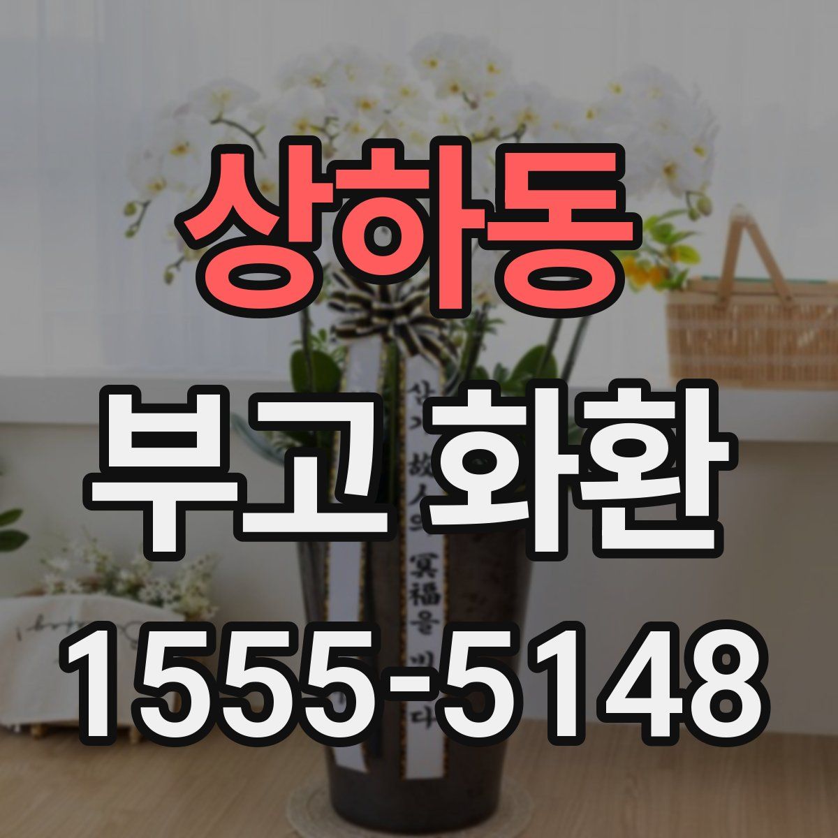 상하동 부고 화환
