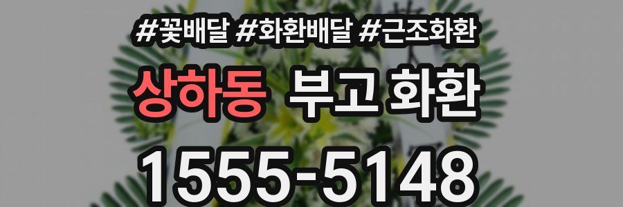 상하동 부고 화환