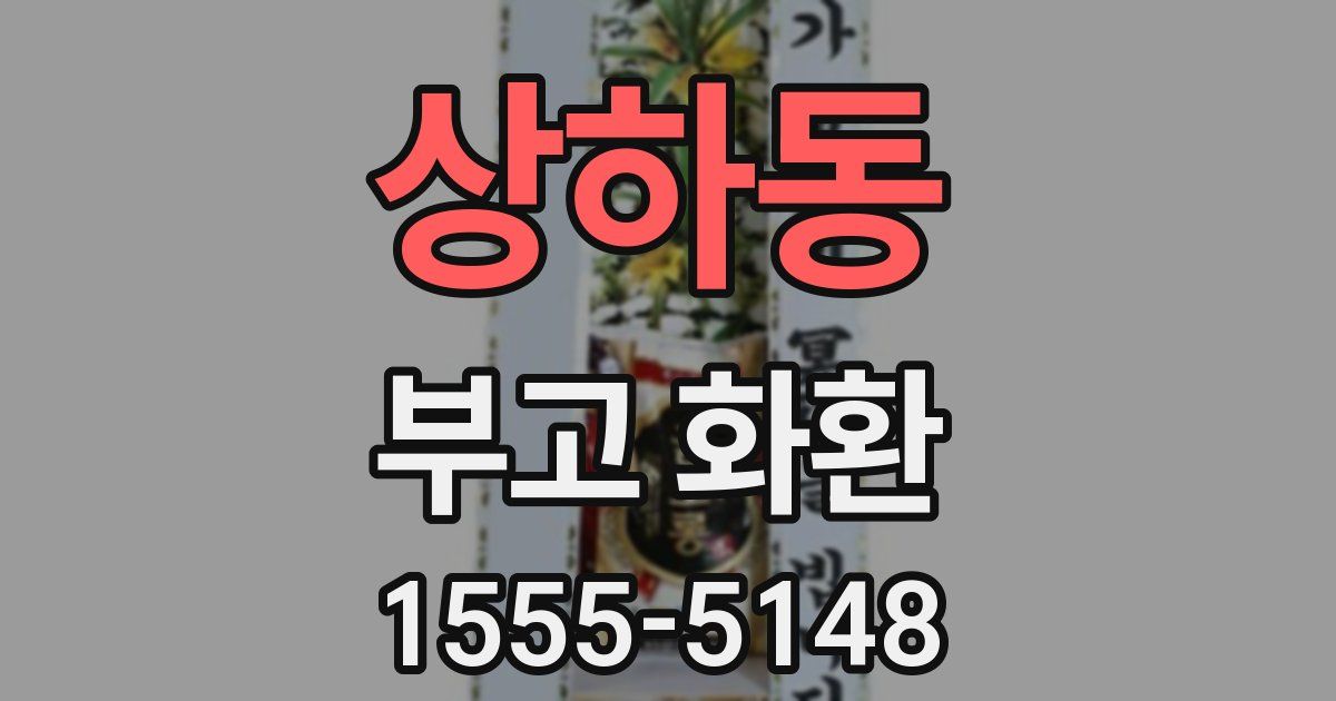 상하동 부고 화환