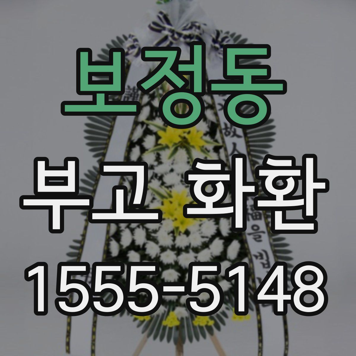 보정동 부고 화환