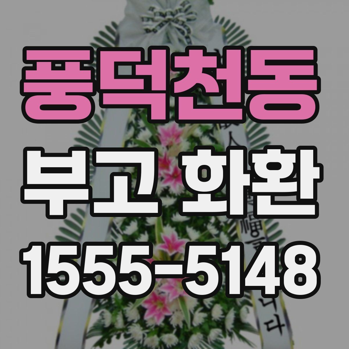풍덕천동 부고 화환 주문할 때 자주 묻는 질문