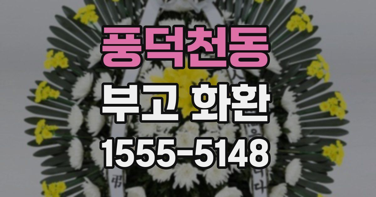 풍덕천동 부고 화환