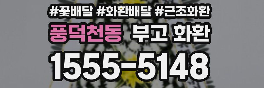 풍덕천동 부고 화환
