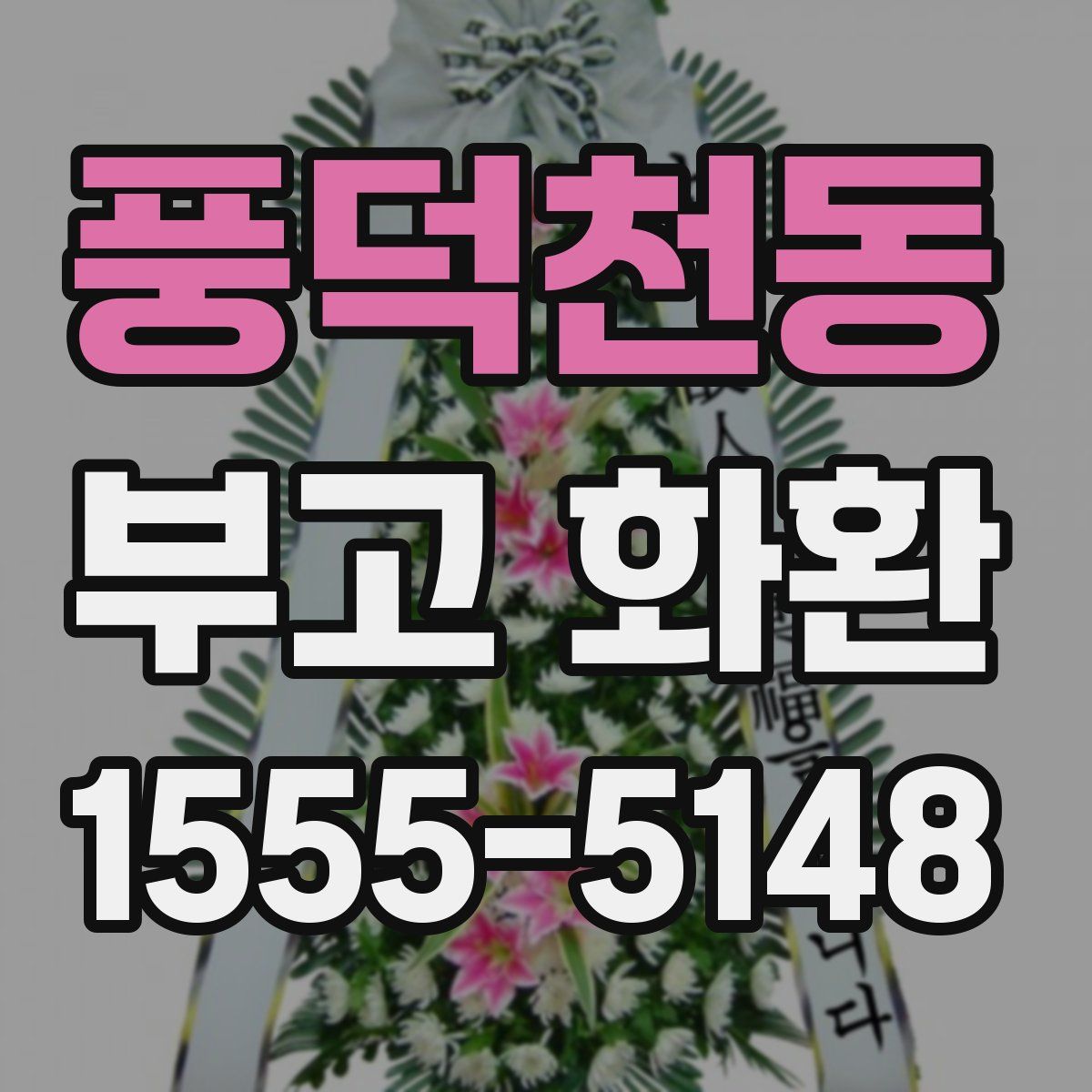 풍덕천동 부고 화환