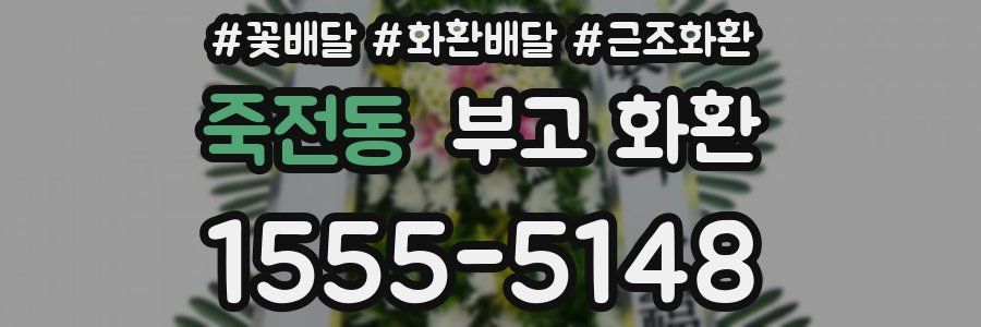 죽전동 부고 화환