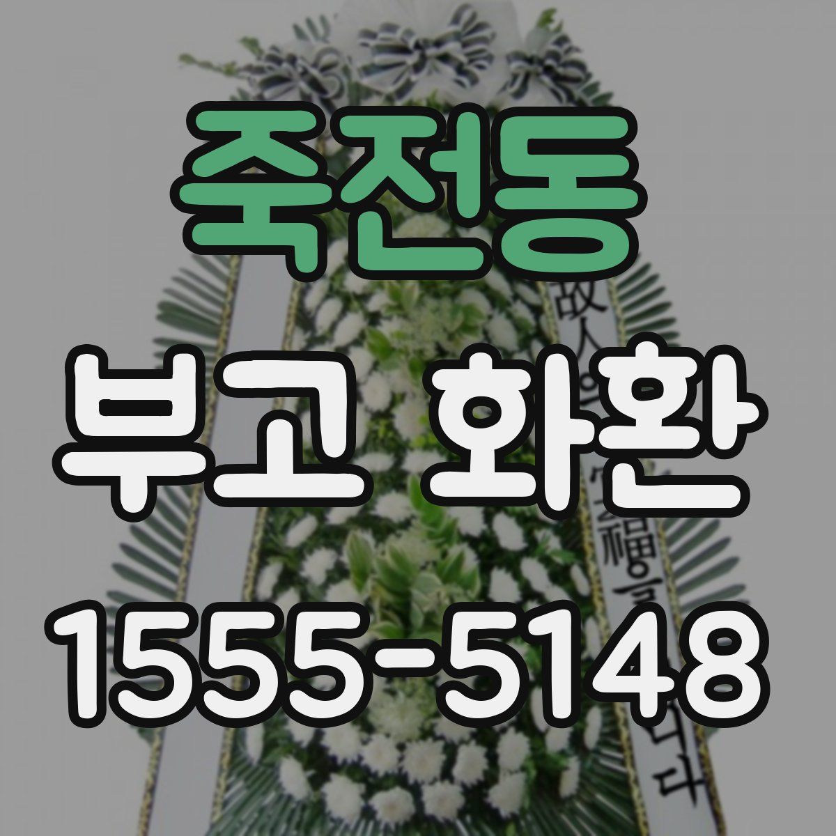 죽전동 부고 화환