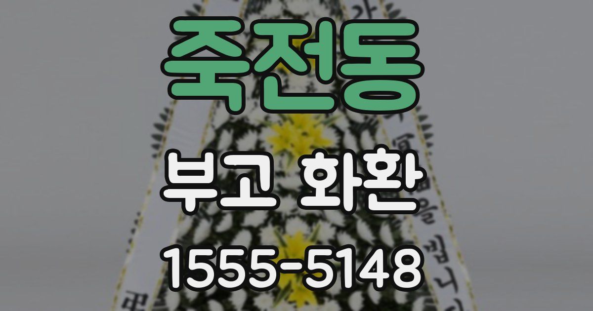 죽전동 부고 화환