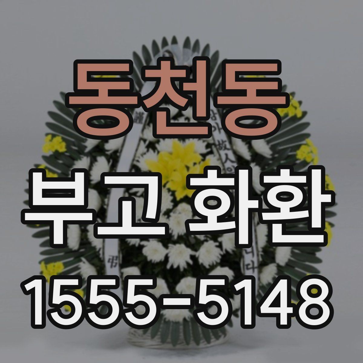 동천동 부고 화환 가격대별 구성 살펴보기
