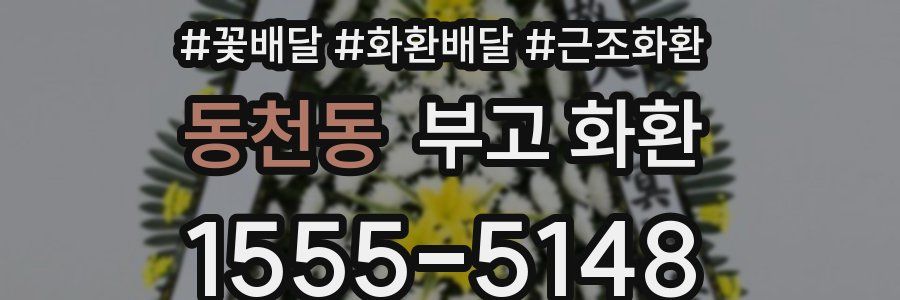 동천동 부고 화환
