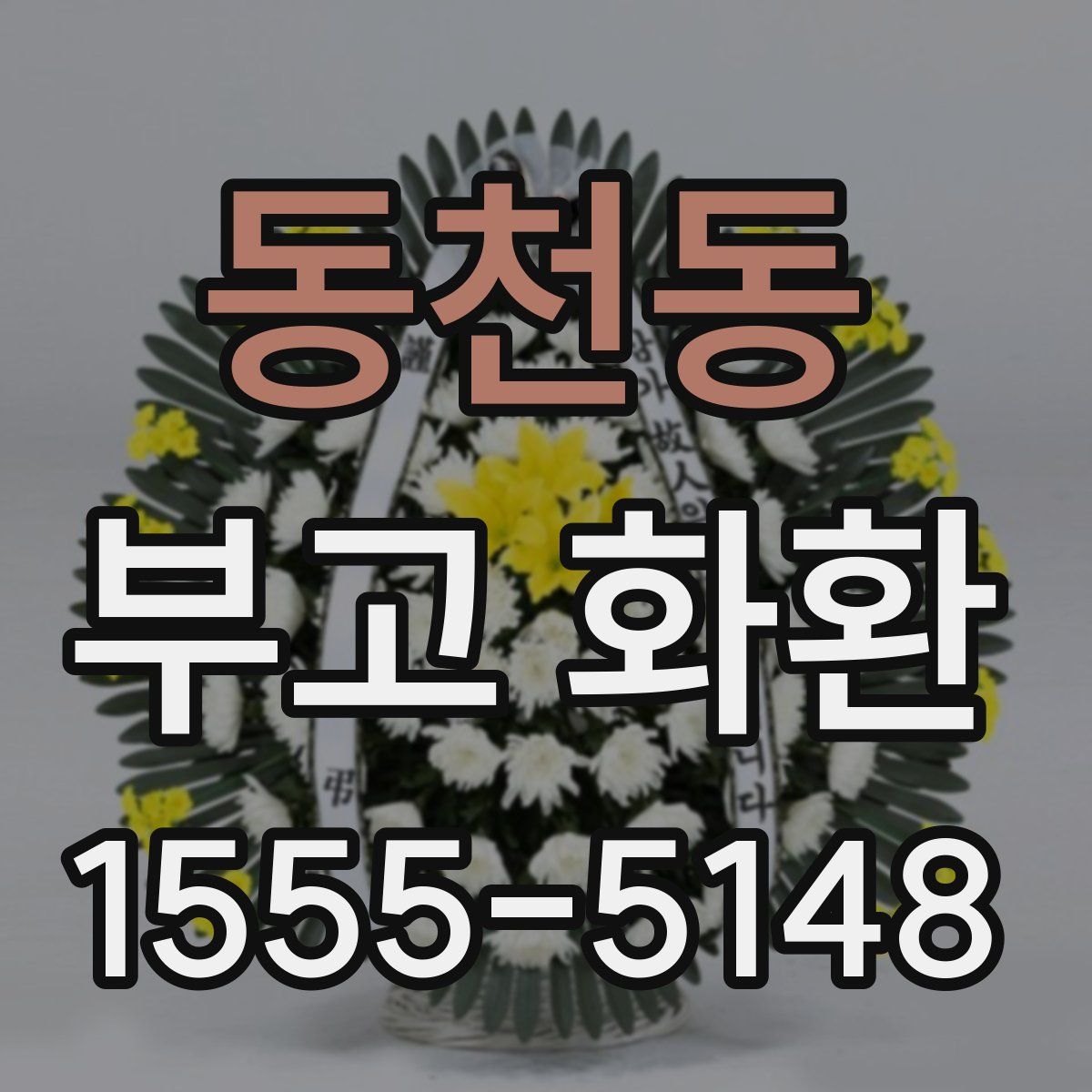 동천동 부고 화환