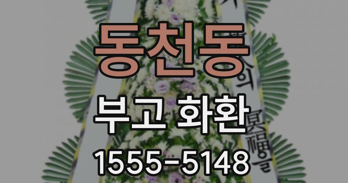 동천동 부고 화환
