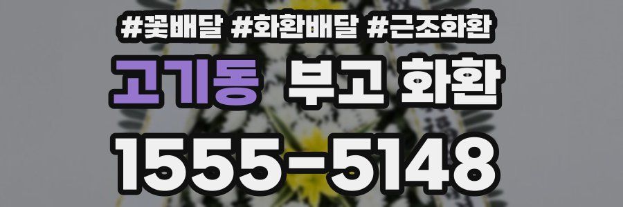 고기동 부고 화환