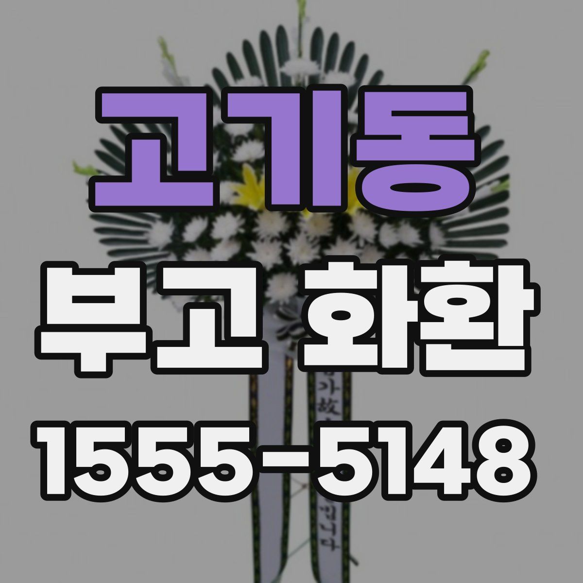고기동 부고 화환