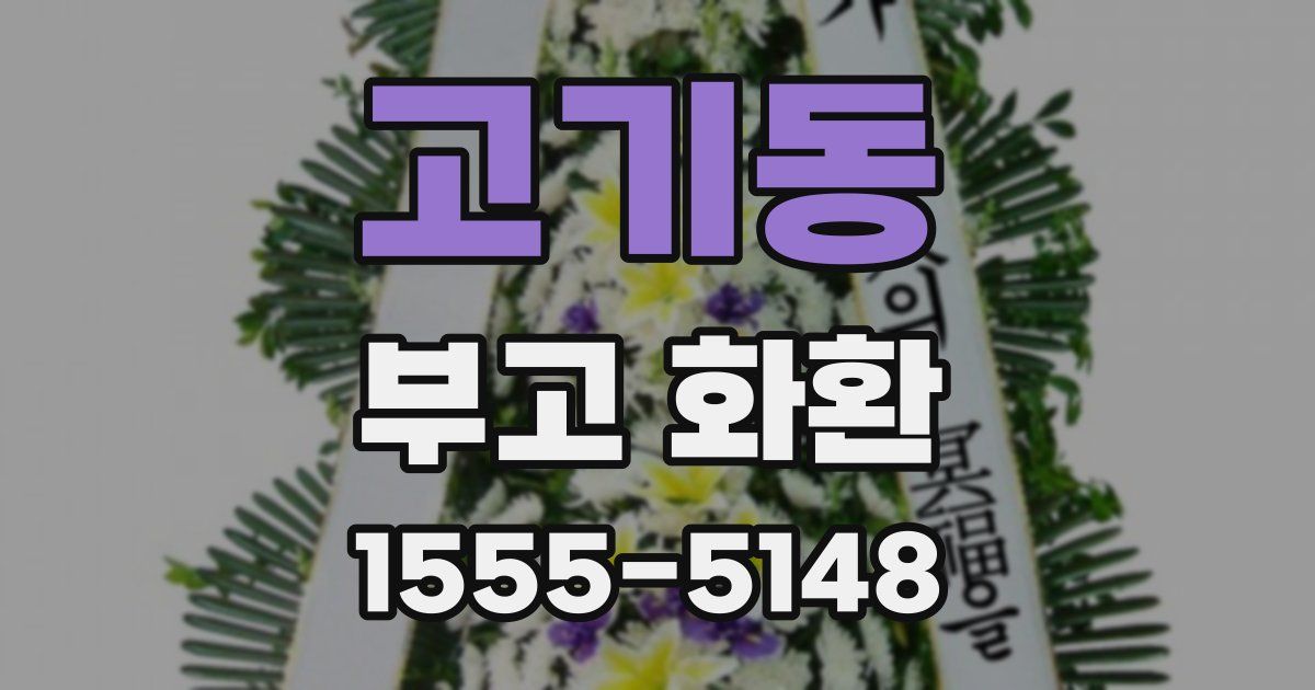 고기동 부고 화환