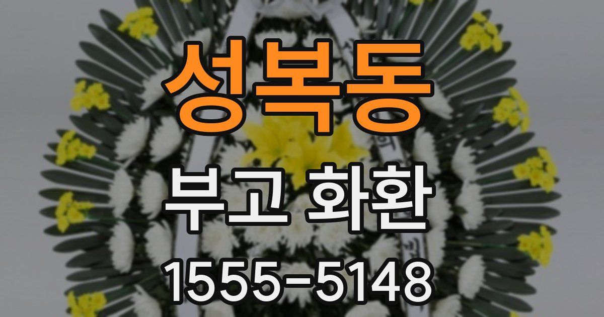 성복동 부고 화환
